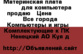 Материнская плата p5kpl c/1600 для компьютера продаю › Цена ­ 2 000 - Все города Компьютеры и игры » Комплектующие к ПК   . Ненецкий АО,Куя д.